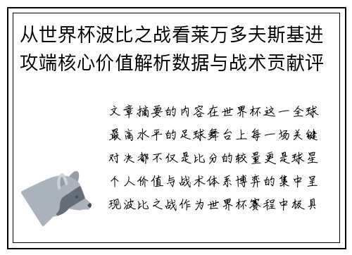 从世界杯波比之战看莱万多夫斯基进攻端核心价值解析数据与战术贡献评估