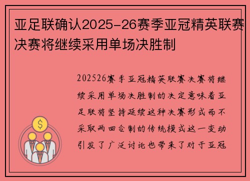 亚足联确认2025-26赛季亚冠精英联赛决赛将继续采用单场决胜制