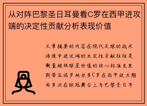 从对阵巴黎圣日耳曼看C罗在西甲进攻端的决定性贡献分析表现价值
