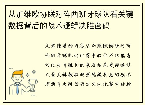 从加维欧协联对阵西班牙球队看关键数据背后的战术逻辑决胜密码