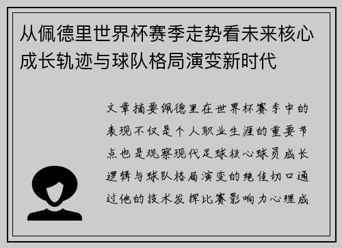 从佩德里世界杯赛季走势看未来核心成长轨迹与球队格局演变新时代 从佩德里世界杯赛季走势看未来核心成长轨迹与球队格局演变新时代