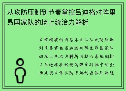 从攻防压制到节奏掌控吕迪格对阵里昂国家队的场上统治力解析 从攻防压制到节奏掌控吕迪格对阵里昂国家队的场上统治力解析