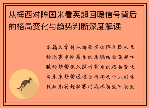 从梅西对阵国米看英超回暖信号背后的格局变化与趋势判断深度解读