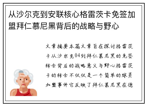 从沙尔克到安联核心格雷茨卡免签加盟拜仁慕尼黑背后的战略与野心