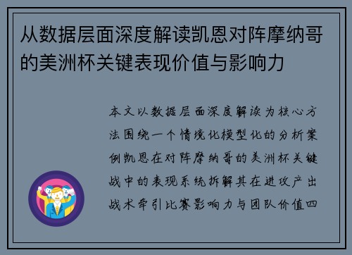从数据层面深度解读凯恩对阵摩纳哥的美洲杯关键表现价值与影响力