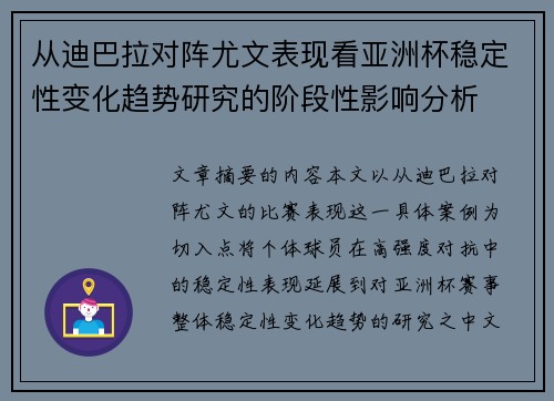 从迪巴拉对阵尤文表现看亚洲杯稳定性变化趋势研究的阶段性影响分析