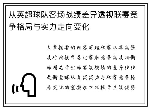 从英超球队客场战绩差异透视联赛竞争格局与实力走向变化 从英超球队客场战绩差异透视联赛竞争格局与实力走向变化