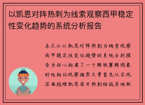 以凯恩对阵热刺为线索观察西甲稳定性变化趋势的系统分析报告