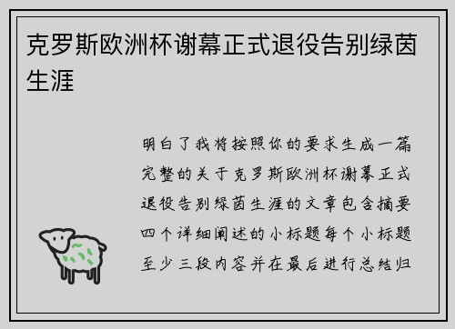 克罗斯欧洲杯谢幕正式退役告别绿茵生涯