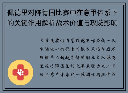 佩德里对阵德国比赛中在意甲体系下的关键作用解析战术价值与攻防影响