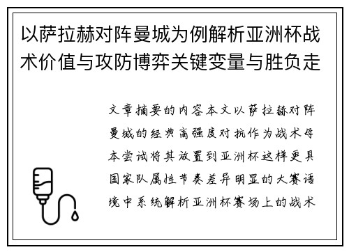 以萨拉赫对阵曼城为例解析亚洲杯战术价值与攻防博弈关键变量与胜负走向 以萨拉赫对阵曼城为例解析亚洲杯战术价值与攻防博弈关键变量与胜负走向