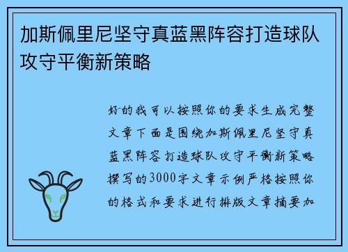 加斯佩里尼坚守真蓝黑阵容打造球队攻守平衡新策略
