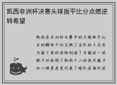 凯西非洲杯决赛头球扳平比分点燃逆转希望