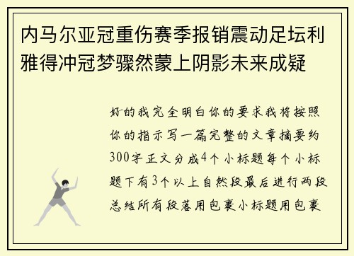 内马尔亚冠重伤赛季报销震动足坛利雅得冲冠梦骤然蒙上阴影未来成疑 内马尔亚冠重伤赛季报销震动足坛利雅得冲冠梦骤然蒙上阴影未来成疑