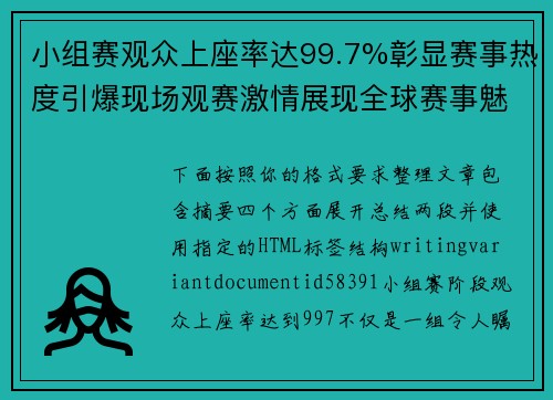 小组赛观众上座率达99.7%彰显赛事热度引爆现场观赛激情展现全球赛事魅力