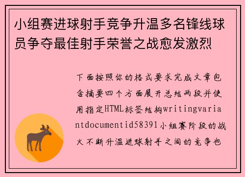 小组赛进球射手竞争升温多名锋线球员争夺最佳射手荣誉之战愈发激烈 小组赛进球射手竞争升温多名锋线球员争夺最佳射手荣誉之战愈发激烈