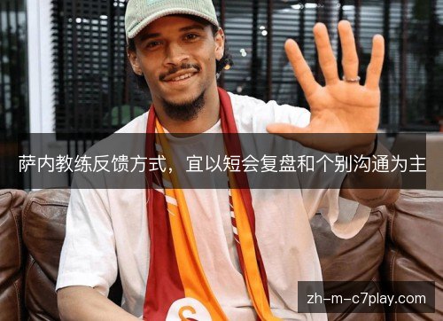 萨内教练反馈方式,宜以短会复盘和个别沟通为主 萨内教练反馈方式,宜以短会复盘和个别沟通为主