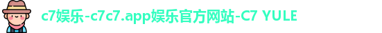 c7娱乐
